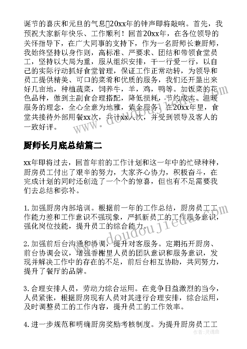 最新厨师长月底总结(实用6篇)