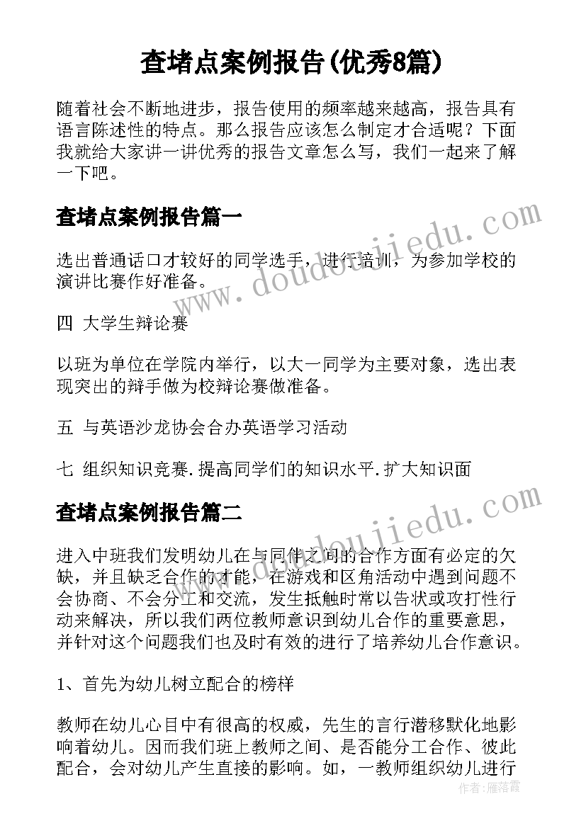 查堵点案例报告(优秀8篇)