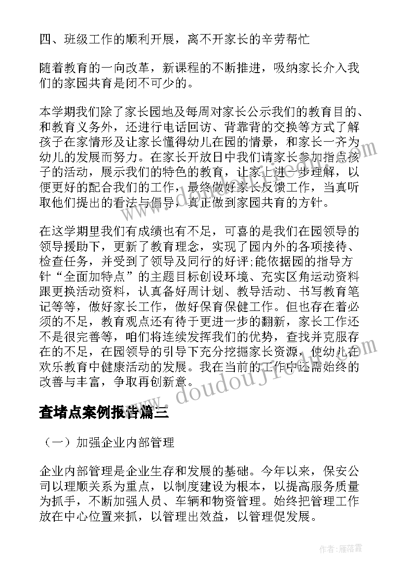 查堵点案例报告(优秀8篇)