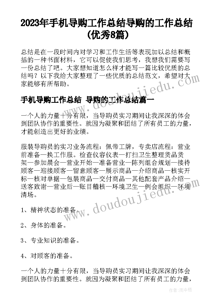 2023年手机导购工作总结 导购的工作总结(优秀8篇)