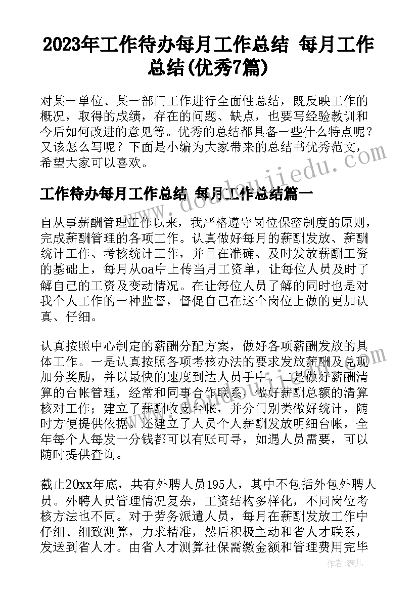 2023年工作待办每月工作总结 每月工作总结(优秀7篇)