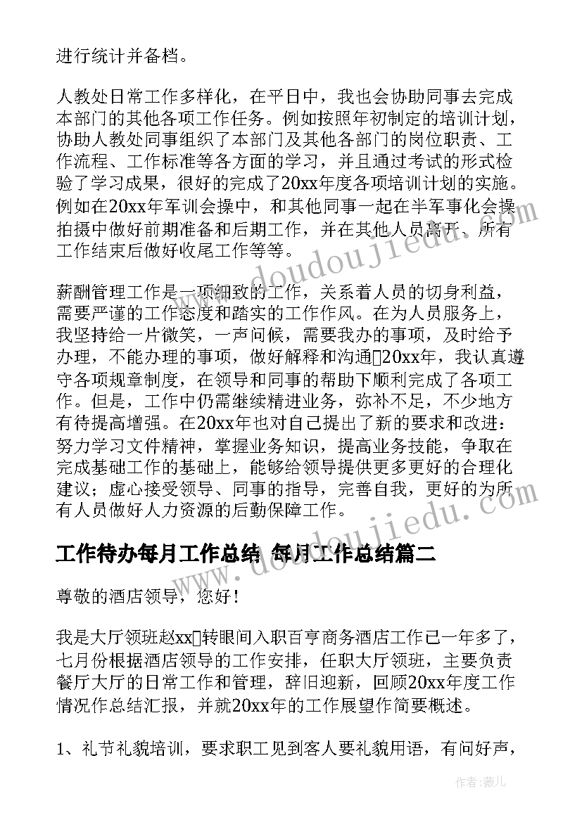 2023年工作待办每月工作总结 每月工作总结(优秀7篇)