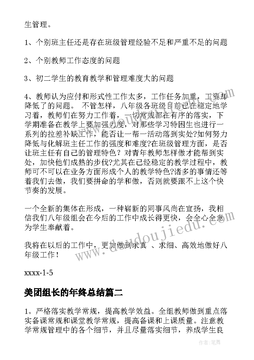 2023年美团组长的年终总结(优秀5篇)