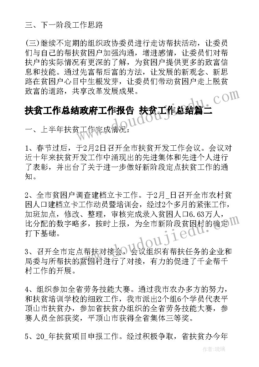 扶贫工作总结政府工作报告 扶贫工作总结(模板9篇)