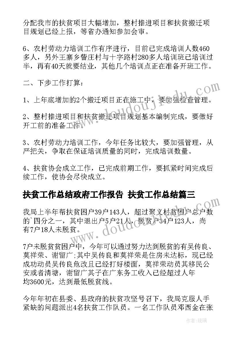 扶贫工作总结政府工作报告 扶贫工作总结(模板9篇)