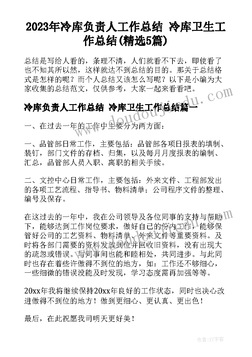 2023年冷库负责人工作总结 冷库卫生工作总结(精选5篇)