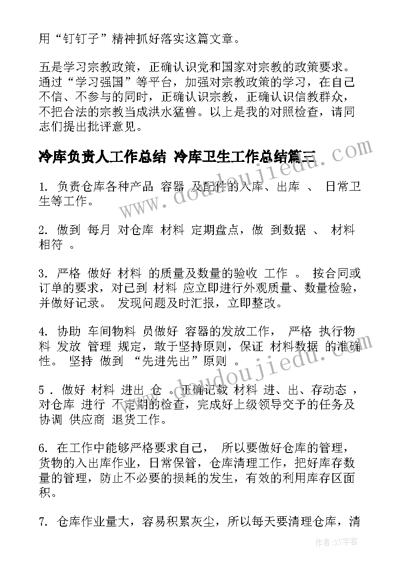 2023年冷库负责人工作总结 冷库卫生工作总结(精选5篇)