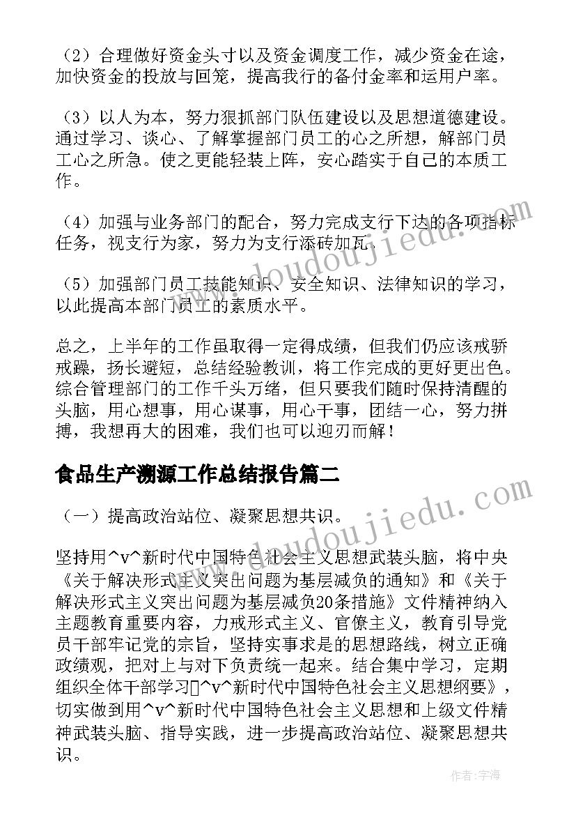 2023年食品生产溯源工作总结报告(汇总5篇)