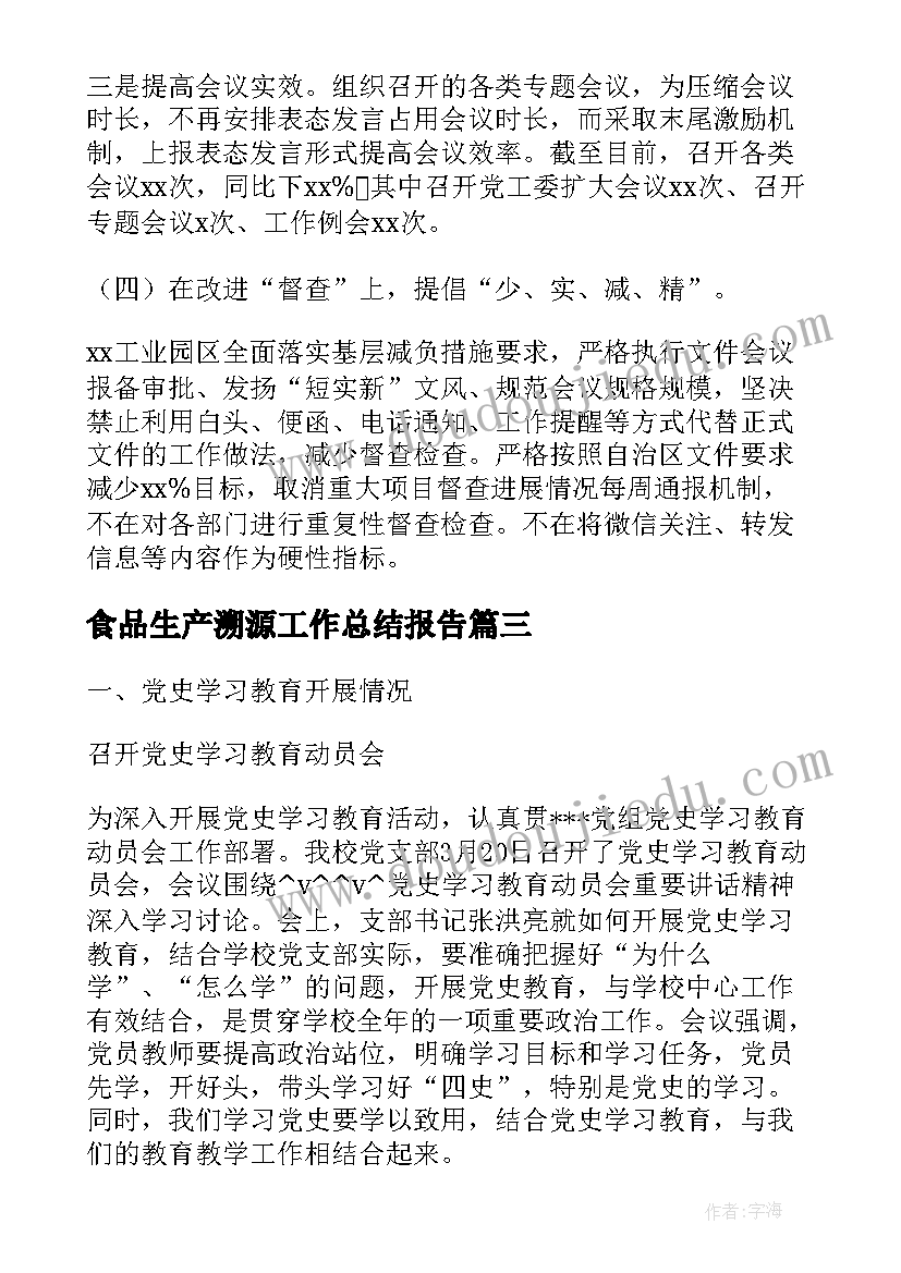 2023年食品生产溯源工作总结报告(汇总5篇)