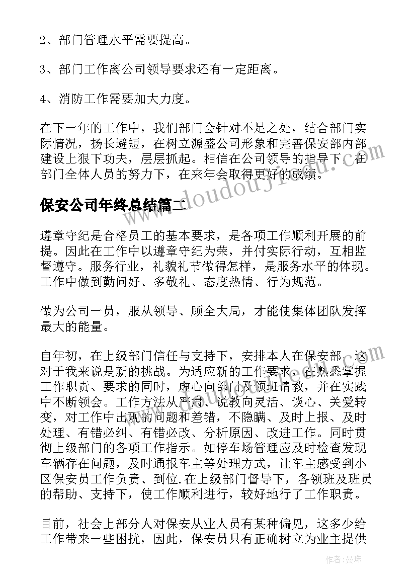 2023年保安公司年终总结(优秀8篇)