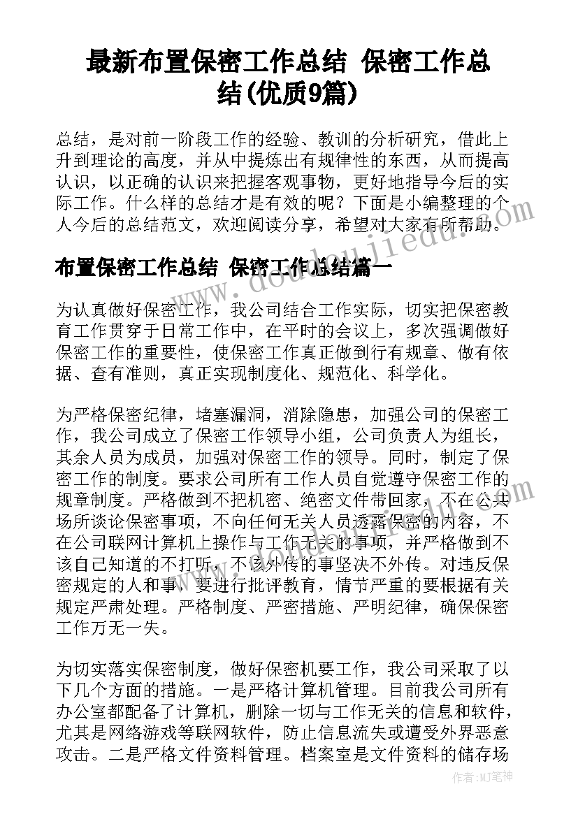 最新布置保密工作总结 保密工作总结(优质9篇)