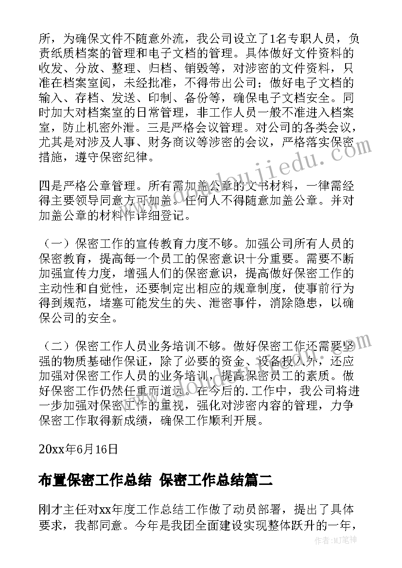 最新布置保密工作总结 保密工作总结(优质9篇)