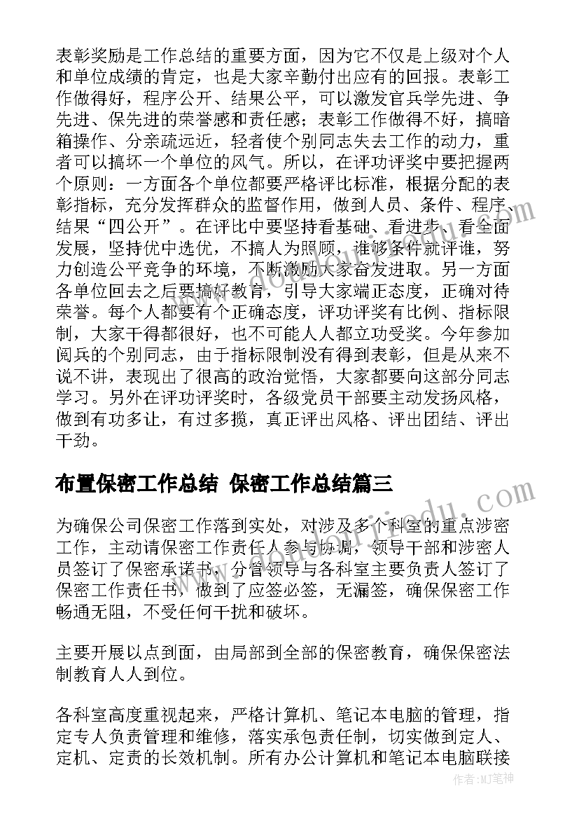 最新布置保密工作总结 保密工作总结(优质9篇)