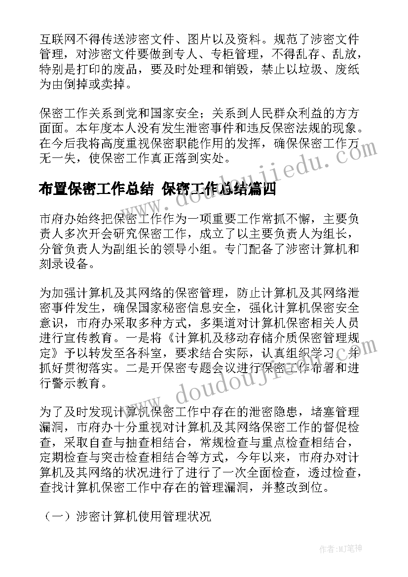 最新布置保密工作总结 保密工作总结(优质9篇)