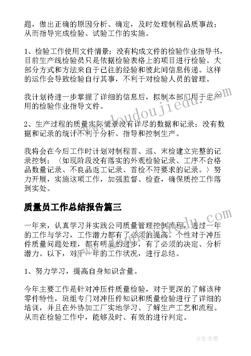 质量员工作总结报告(优质10篇)