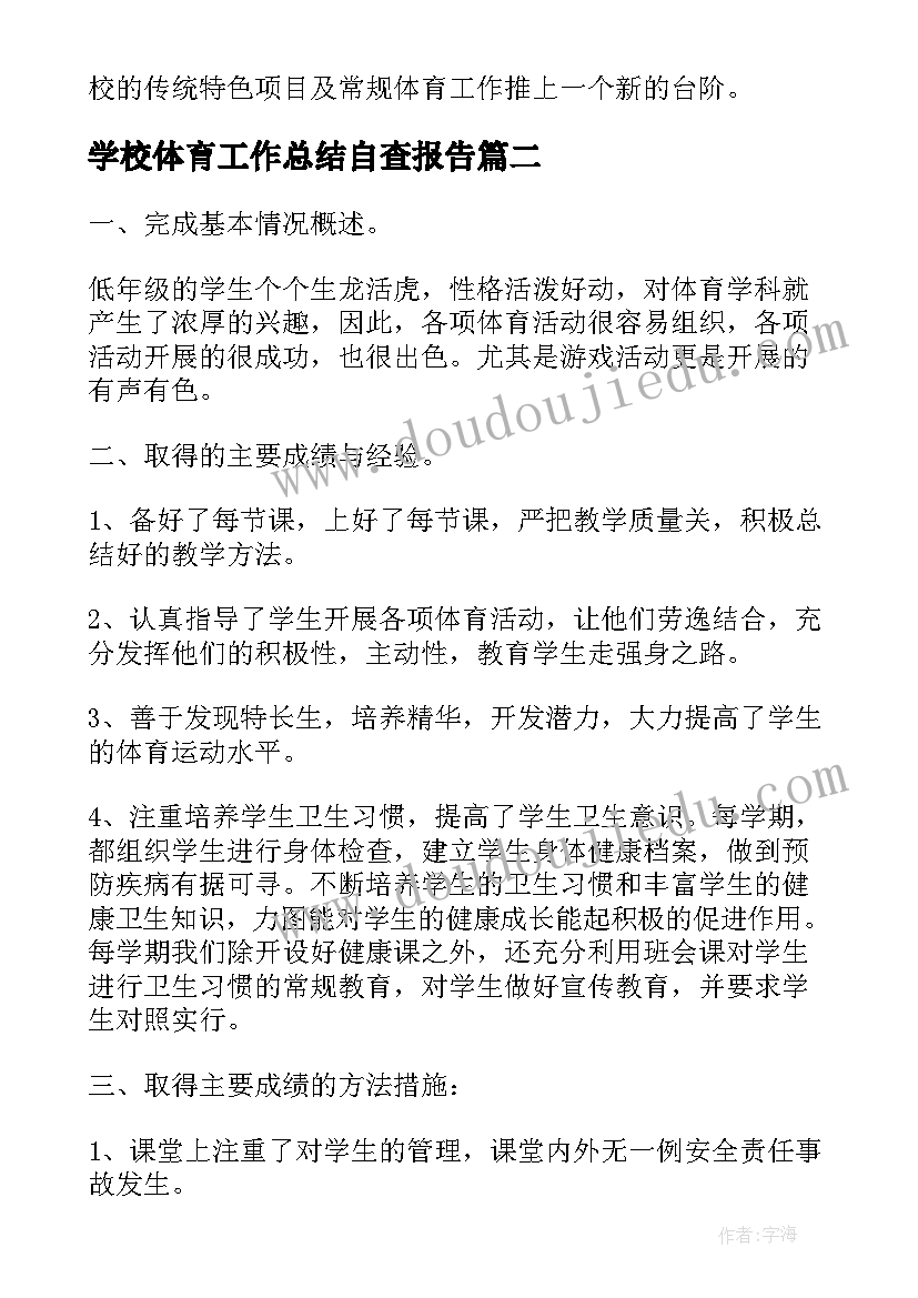 学校体育工作总结自查报告(优秀7篇)