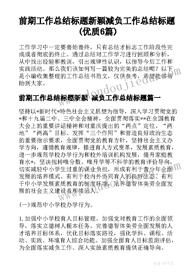 前期工作总结标题新颖 减负工作总结标题(优质6篇)