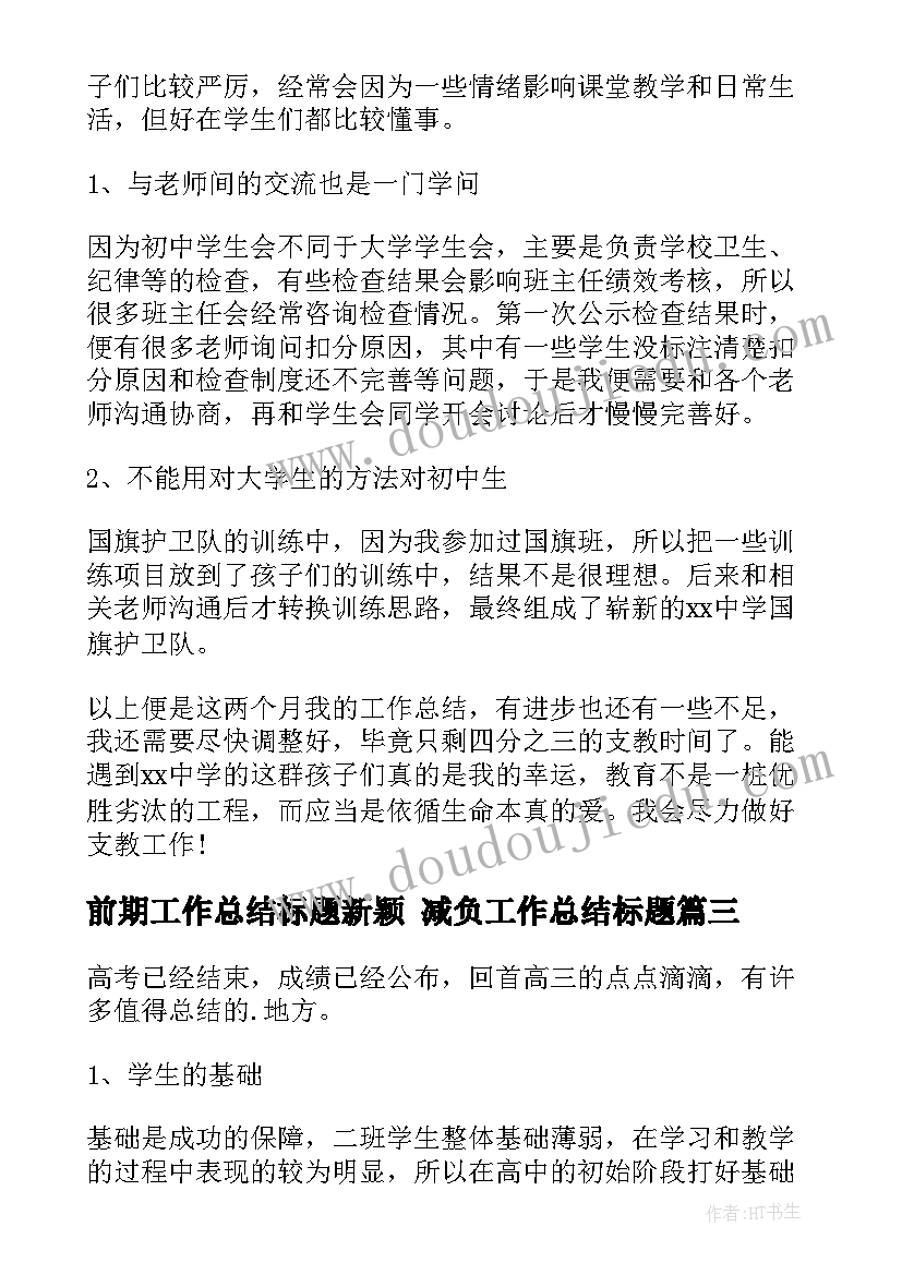 前期工作总结标题新颖 减负工作总结标题(优质6篇)