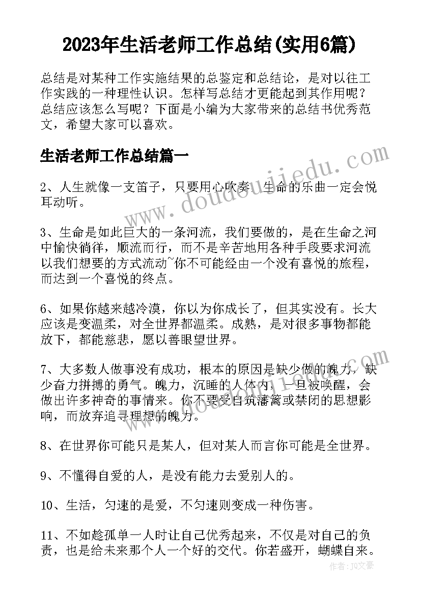 2023年生活老师工作总结(实用6篇)