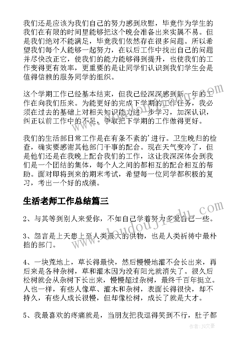 2023年生活老师工作总结(实用6篇)