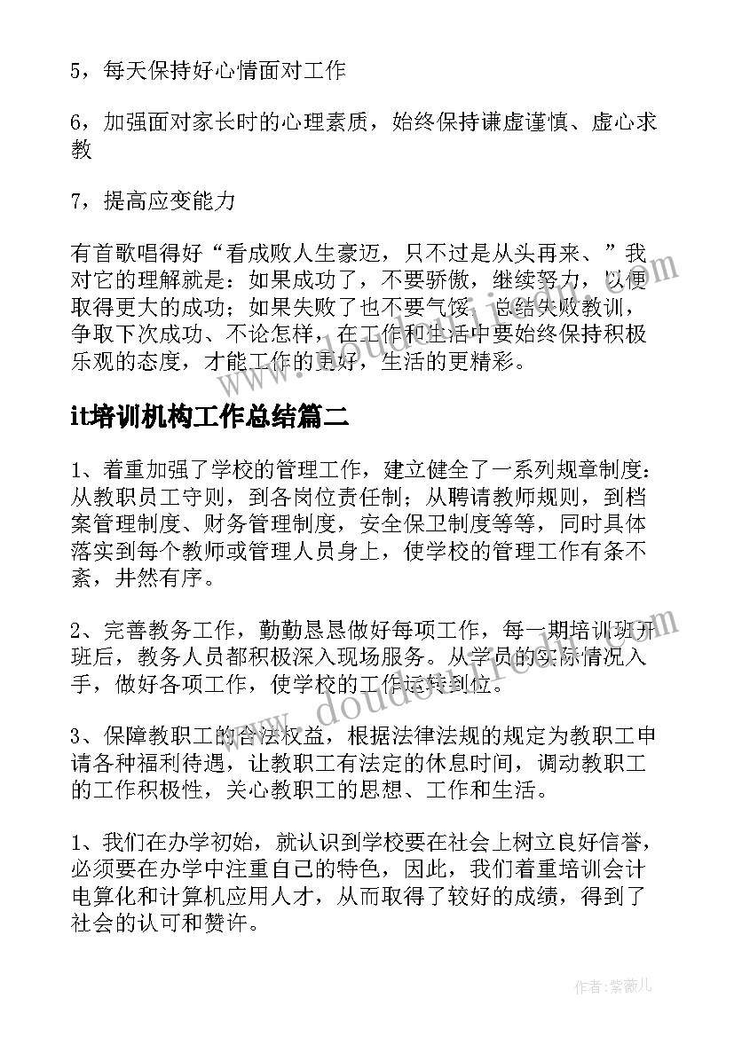 it培训机构工作总结(大全10篇)