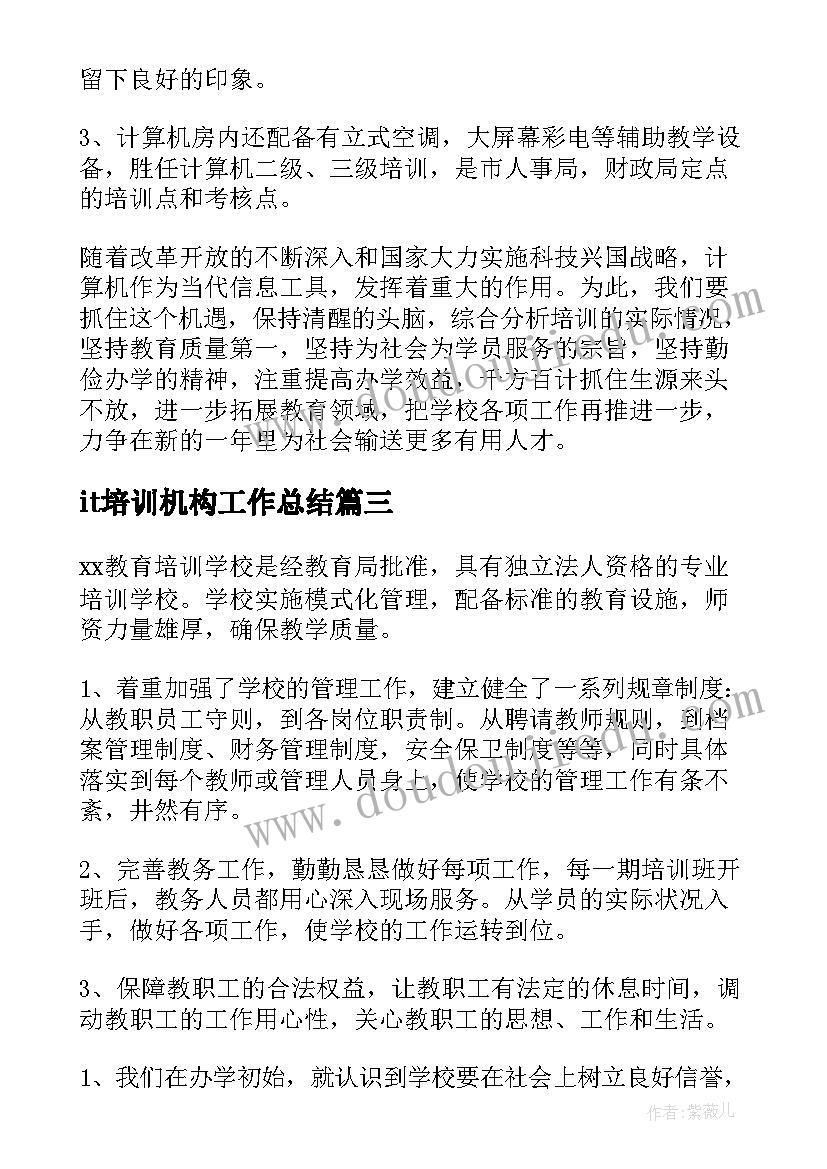 it培训机构工作总结(大全10篇)