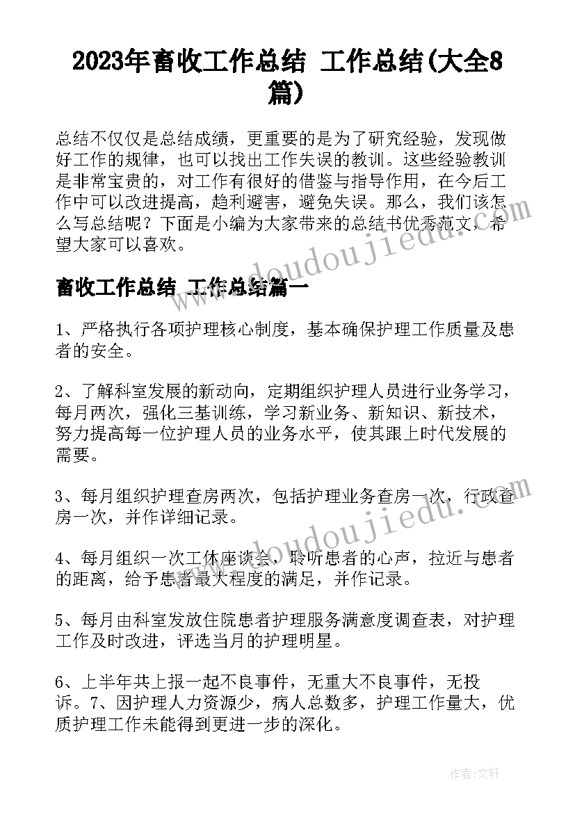 2023年畜收工作总结 工作总结(大全8篇)