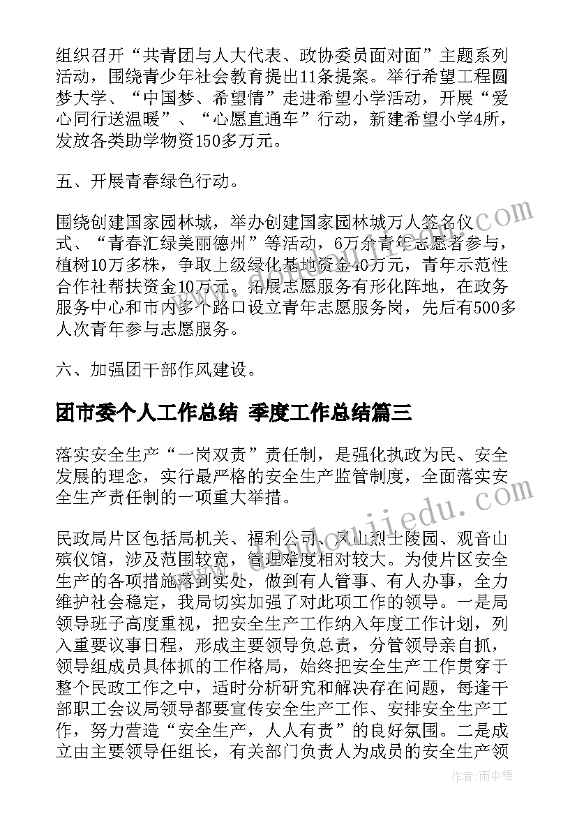 最新团市委个人工作总结 季度工作总结(模板5篇)