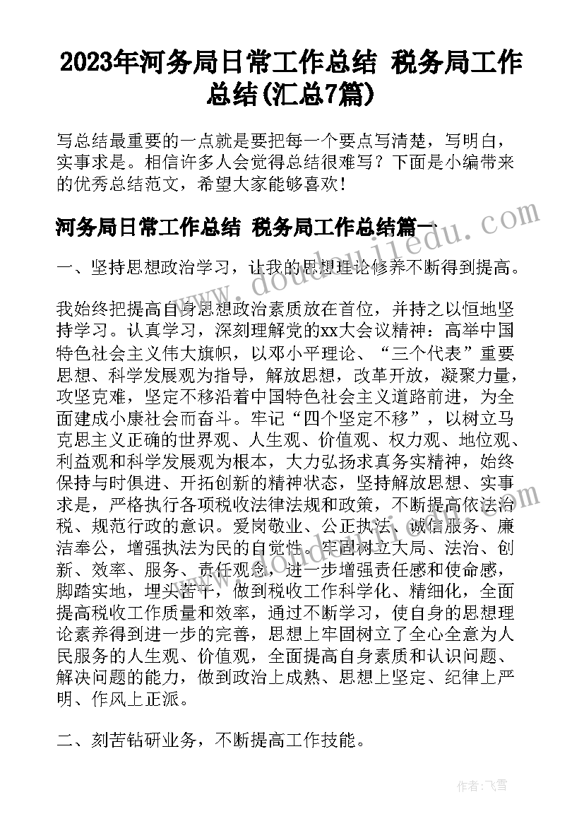 2023年河务局日常工作总结 税务局工作总结(汇总7篇)