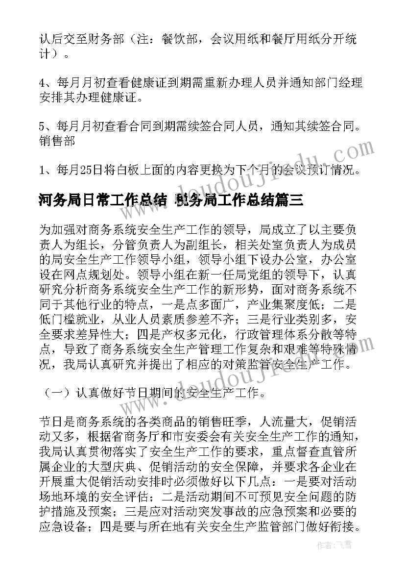 2023年河务局日常工作总结 税务局工作总结(汇总7篇)