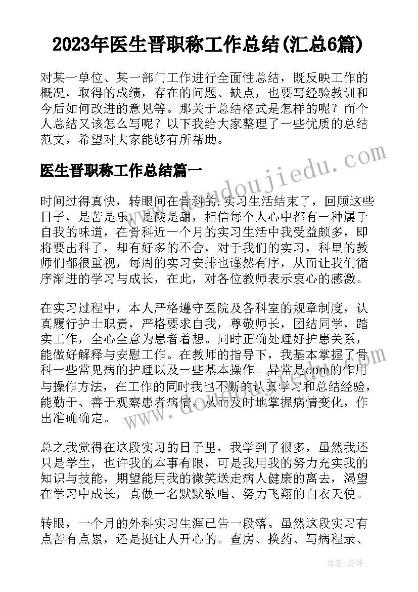 2023年医生晋职称工作总结(汇总6篇)