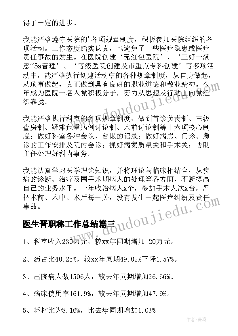 2023年医生晋职称工作总结(汇总6篇)