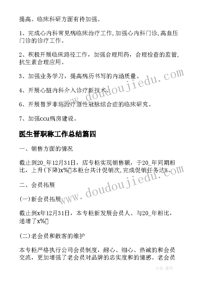 2023年医生晋职称工作总结(汇总6篇)