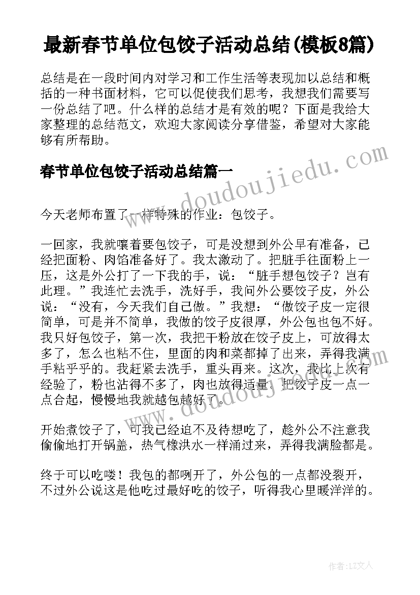 最新春节单位包饺子活动总结(模板8篇)