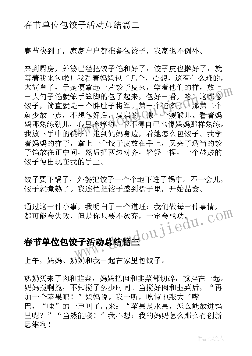 最新春节单位包饺子活动总结(模板8篇)