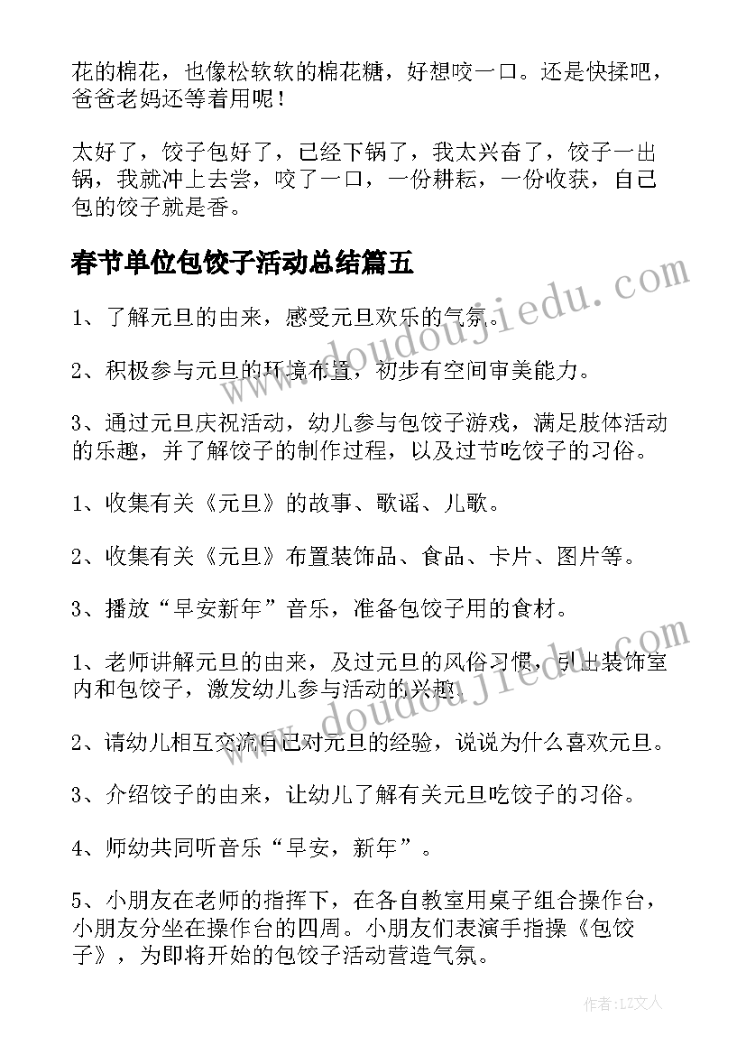 最新春节单位包饺子活动总结(模板8篇)