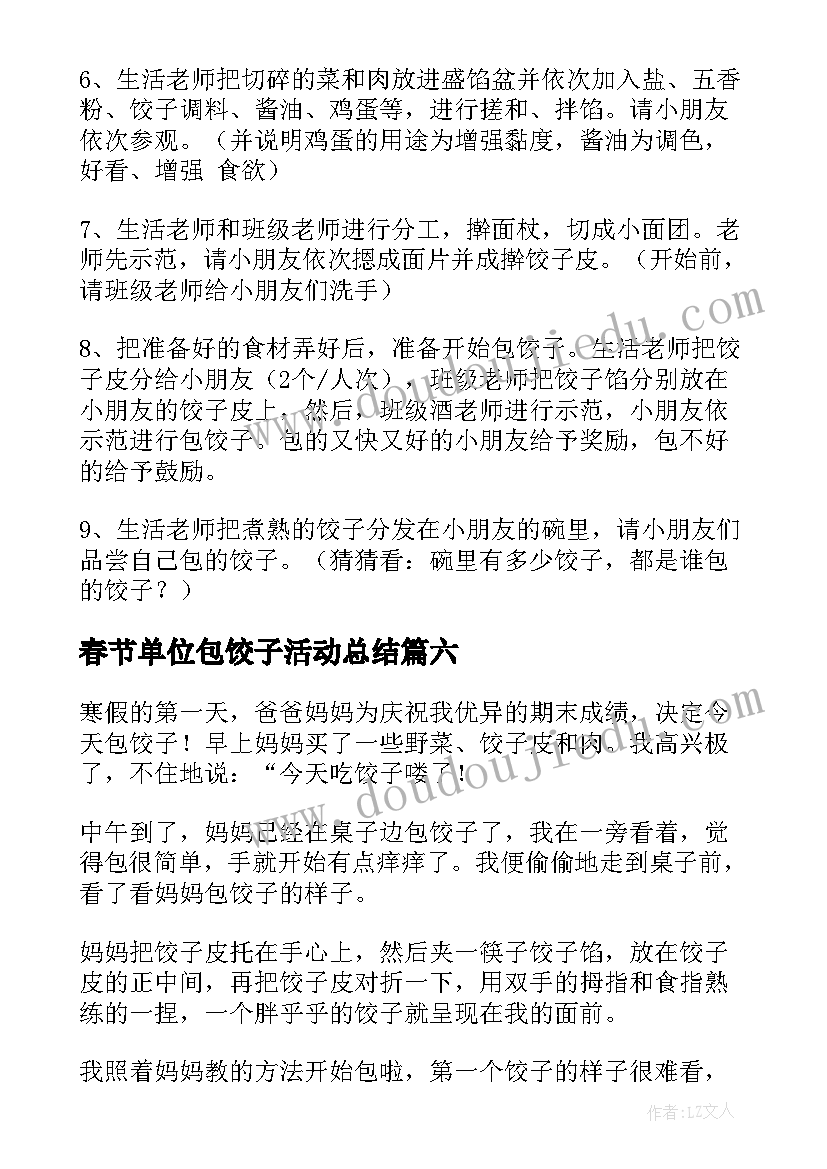 最新春节单位包饺子活动总结(模板8篇)