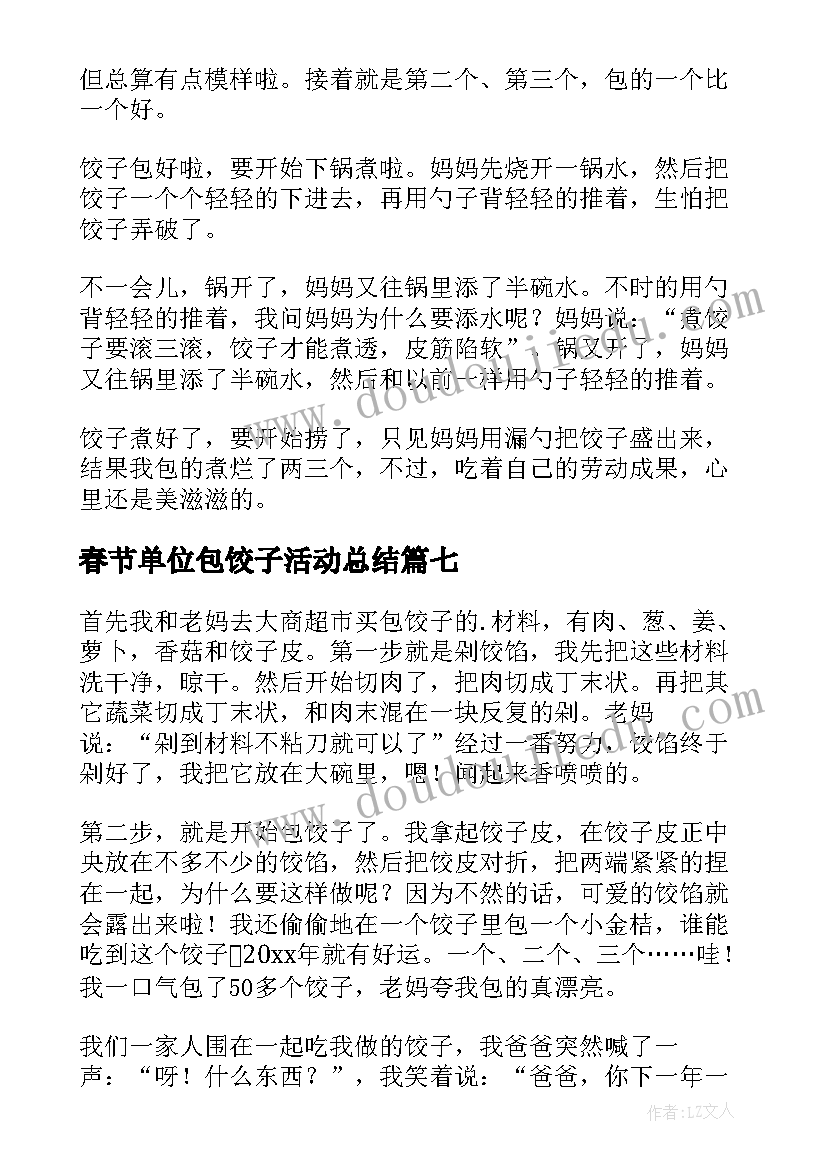 最新春节单位包饺子活动总结(模板8篇)