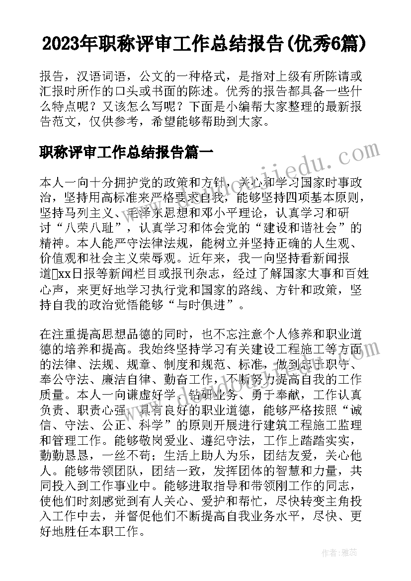 2023年职称评审工作总结报告(优秀6篇)