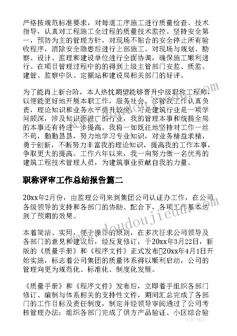 2023年职称评审工作总结报告(优秀6篇)