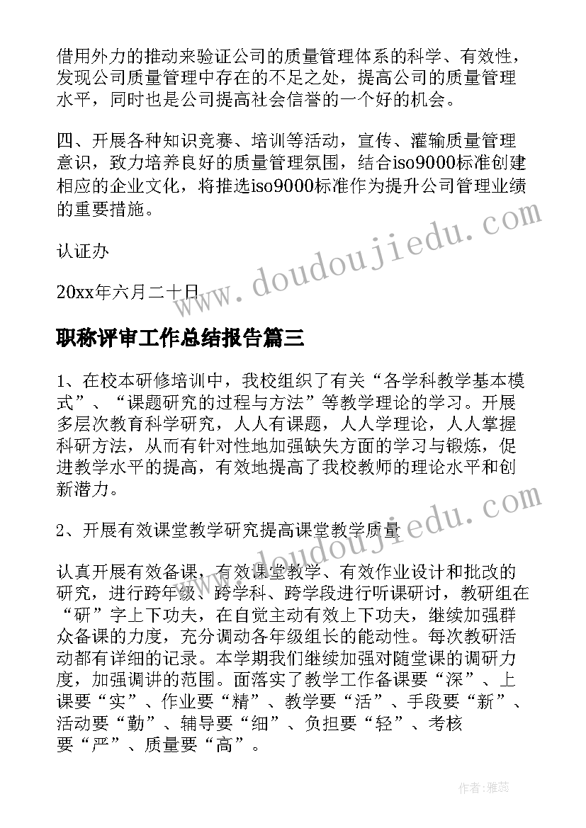 2023年职称评审工作总结报告(优秀6篇)