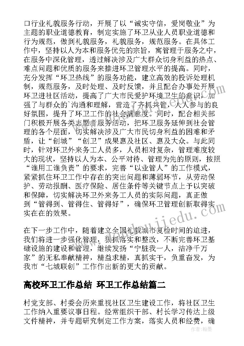 2023年高校环卫工作总结 环卫工作总结(实用6篇)