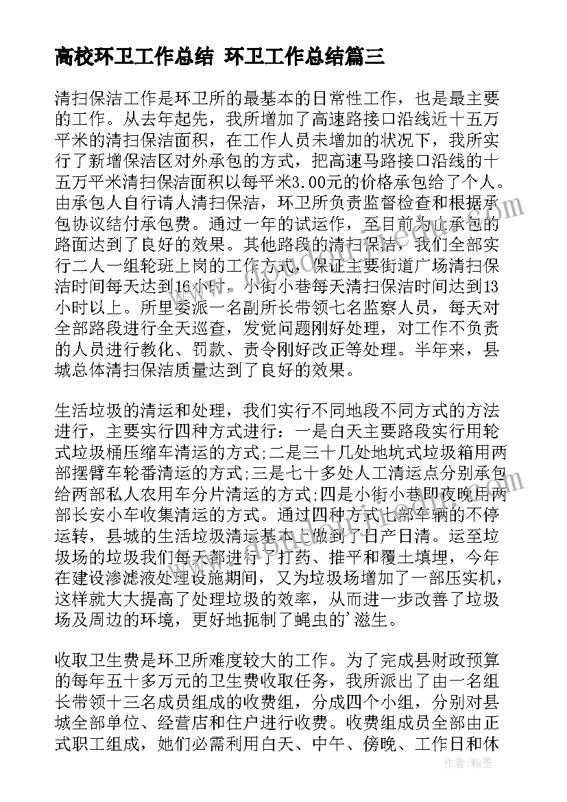 2023年高校环卫工作总结 环卫工作总结(实用6篇)