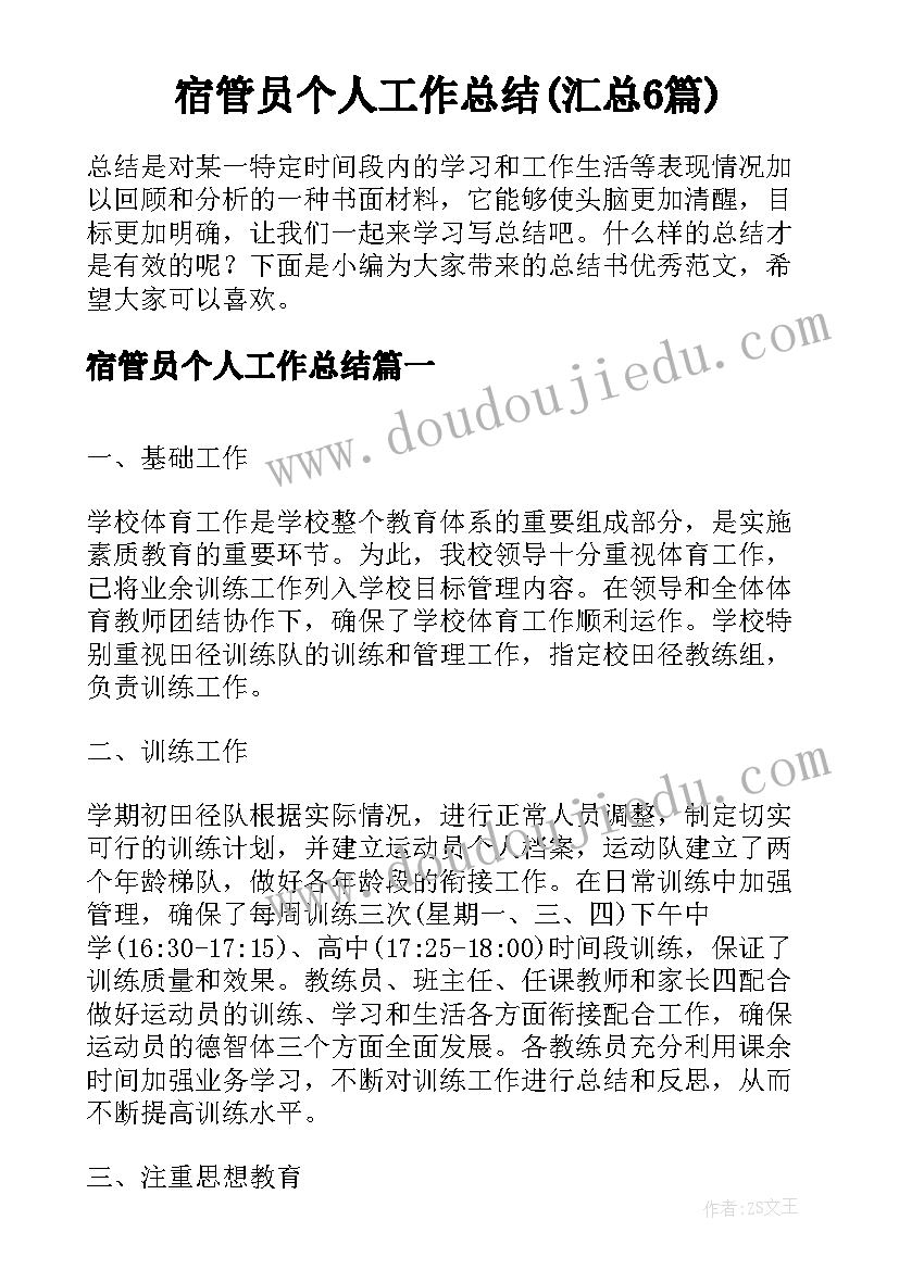 宿管员个人工作总结(汇总6篇)