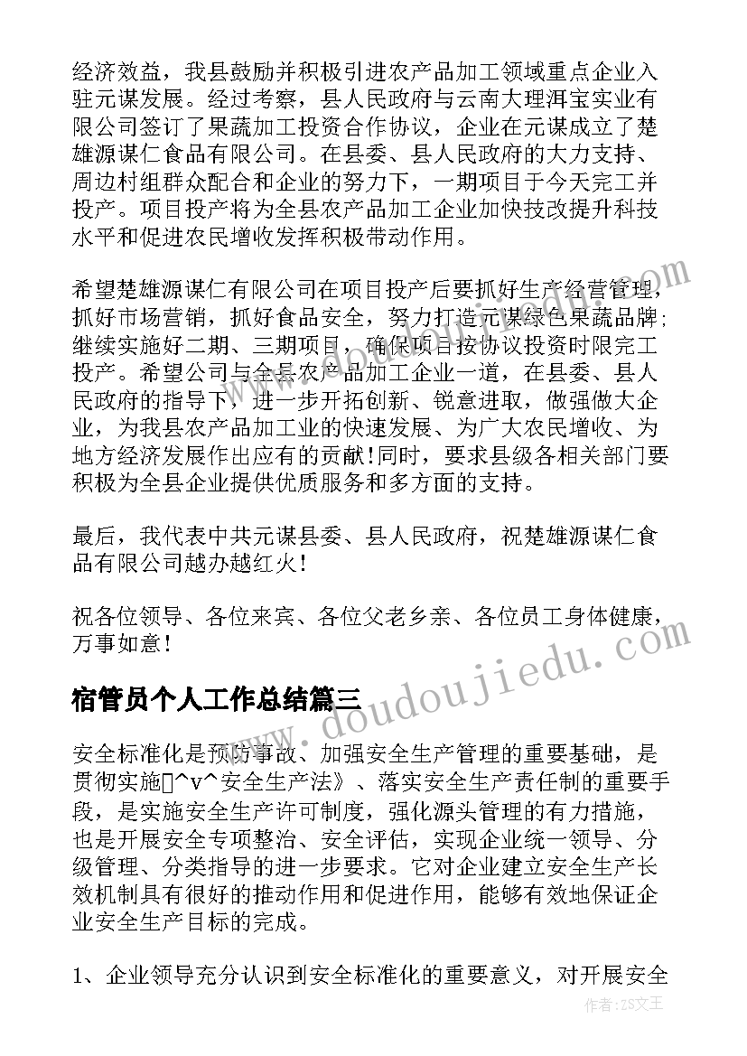 宿管员个人工作总结(汇总6篇)