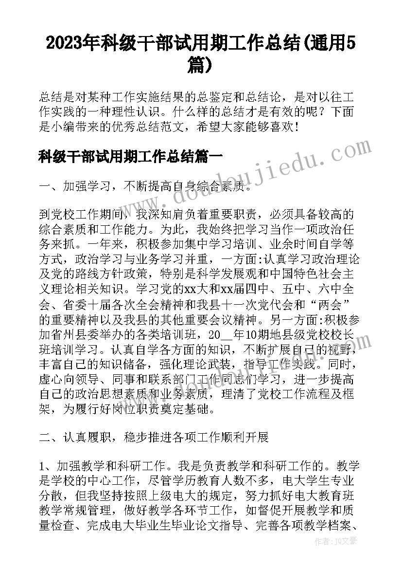 2023年科级干部试用期工作总结(通用5篇)