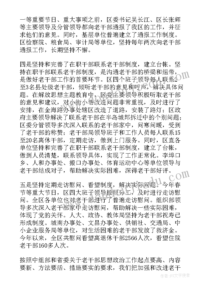 最新干部工作日志核查的情况汇报 老干部工作总结(精选5篇)