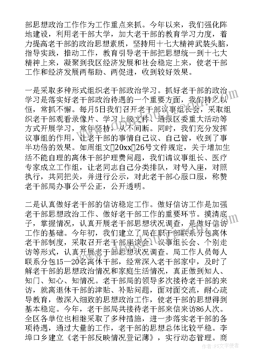 最新干部工作日志核查的情况汇报 老干部工作总结(精选5篇)