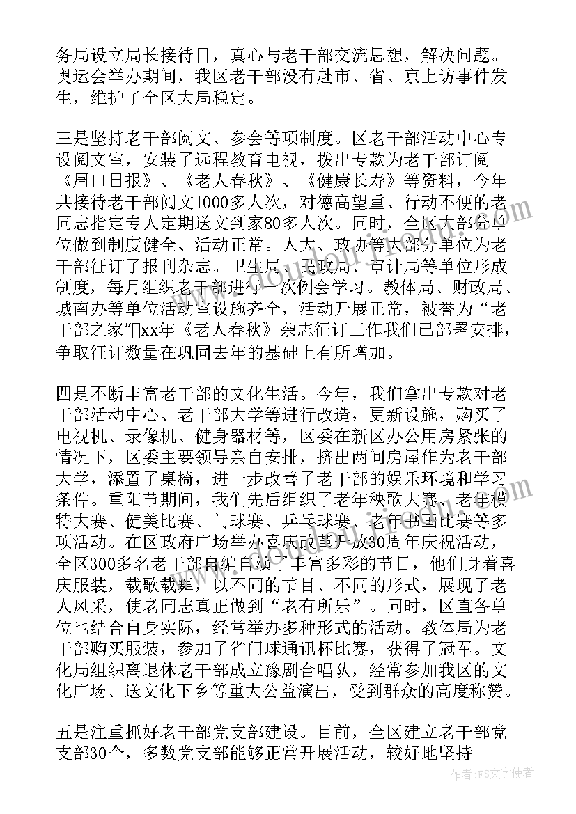 最新干部工作日志核查的情况汇报 老干部工作总结(精选5篇)