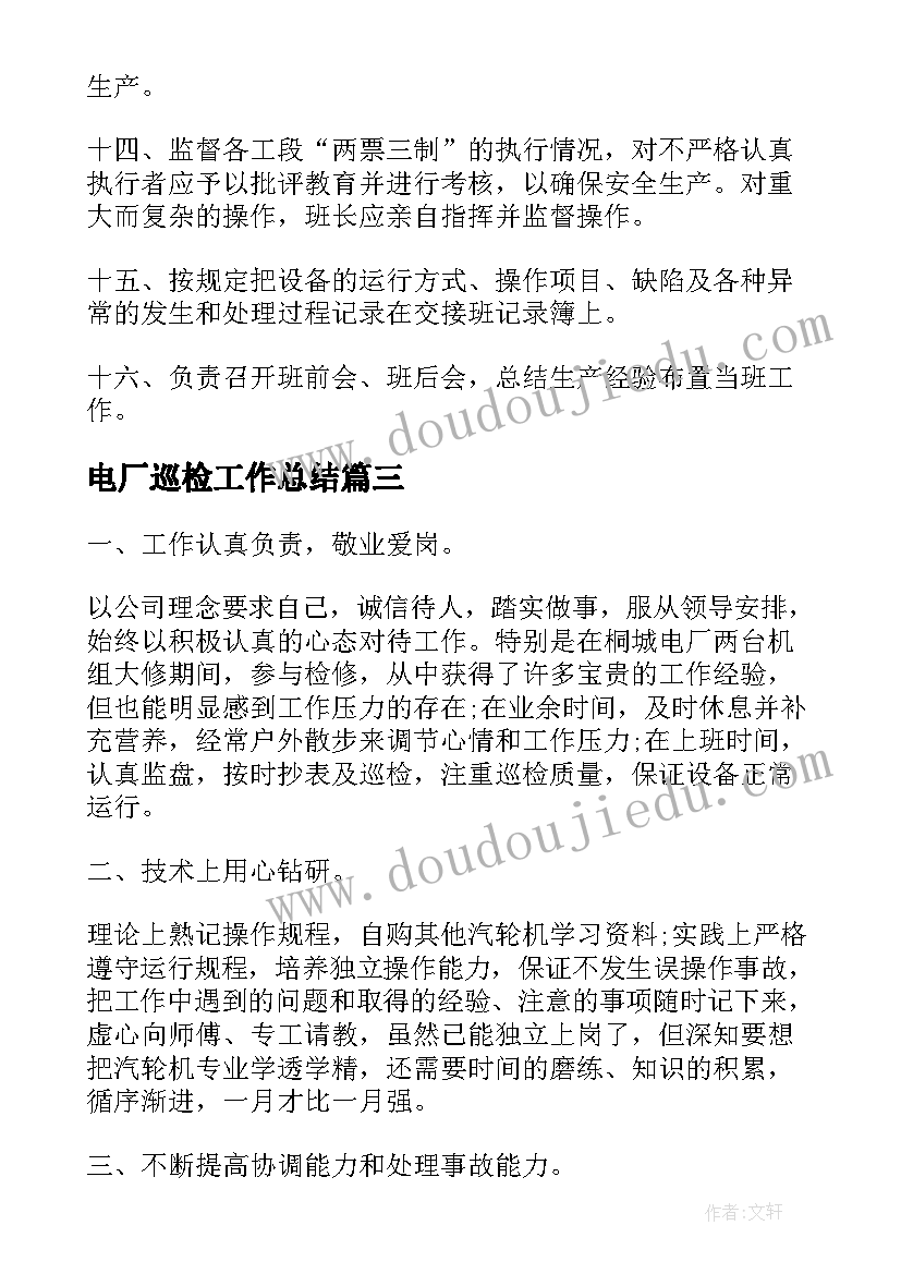 电厂巡检工作总结(实用6篇)